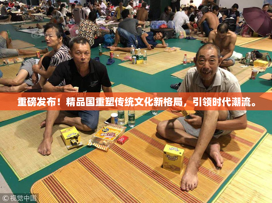 重磅发布！精品国重塑传统文化新格局，引领时代潮流。