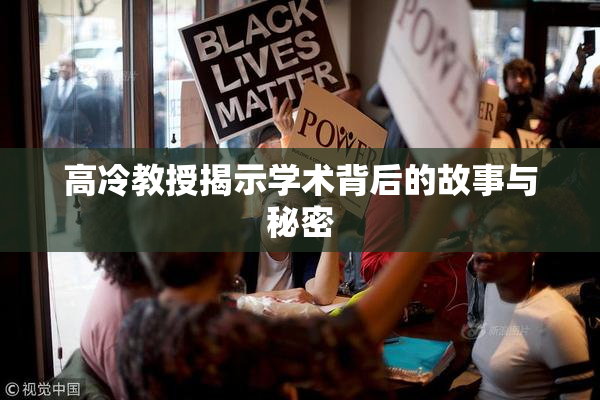 高冷教授揭示学术背后的故事与秘密