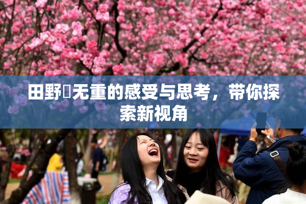 田野憂无重的感受与思考，带你探索新视角