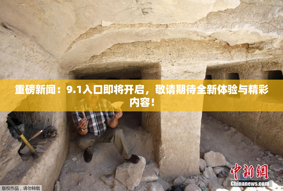 重磅新闻：9.1入口即将开启，敬请期待全新体验与精彩内容！