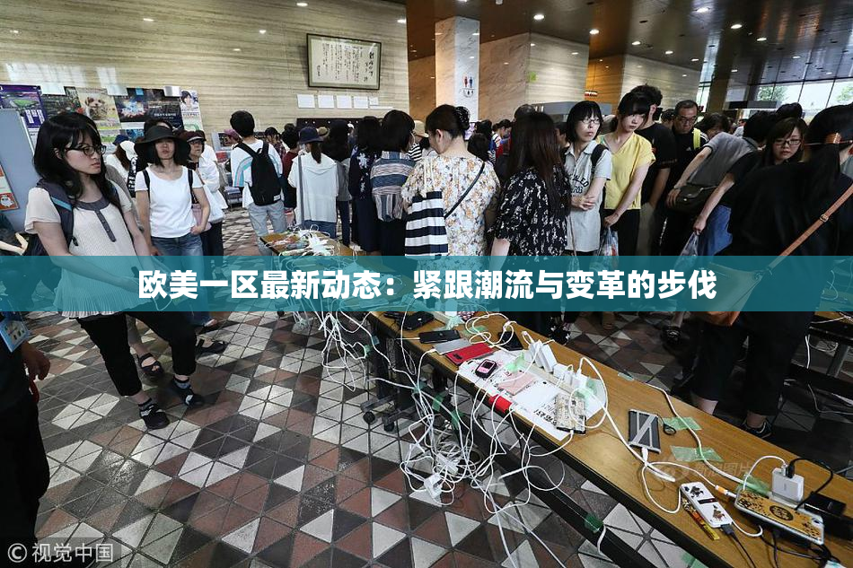 欧美一区最新动态：紧跟潮流与变革的步伐