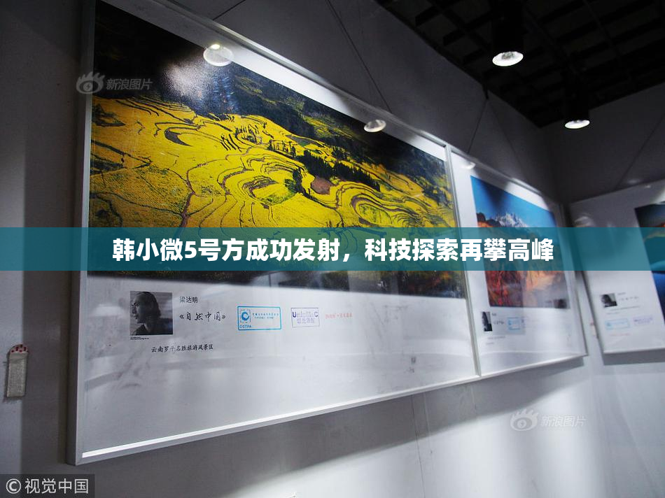韩小微5号方成功发射，科技探索再攀高峰