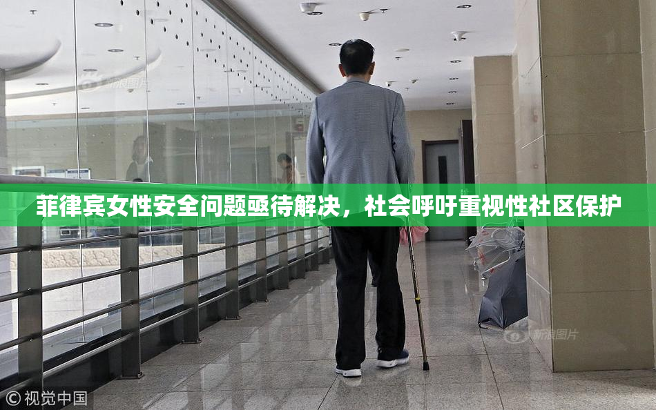 菲律宾女性安全问题亟待解决，社会呼吁重视性社区保护