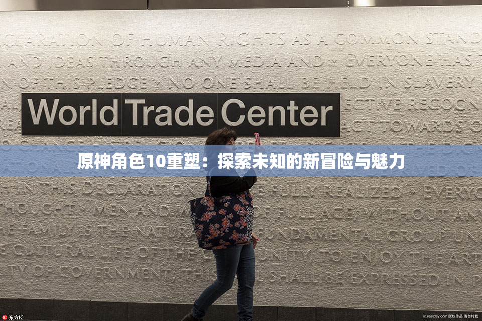 原神角色10重塑：探索未知的新冒险与魅力