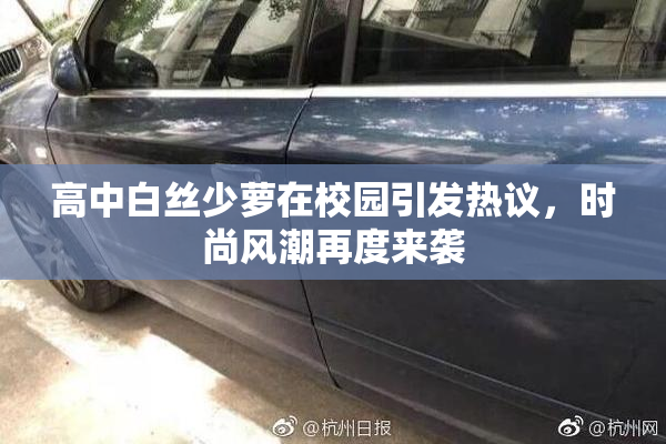 高中白丝少萝在校园引发热议，时尚风潮再度来袭