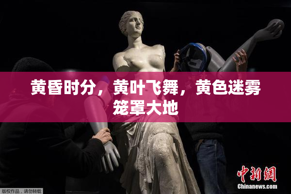 黄昏时分，黄叶飞舞，黄色迷雾笼罩大地
