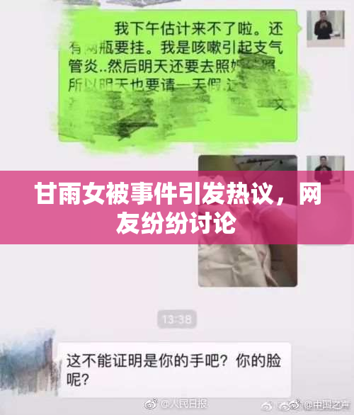 甘雨女被事件引发热议，网友纷纷讨论