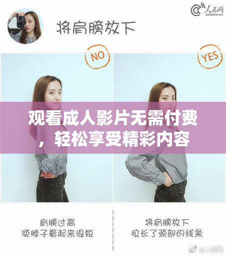 观看成人影片无需付费，轻松享受精彩内容