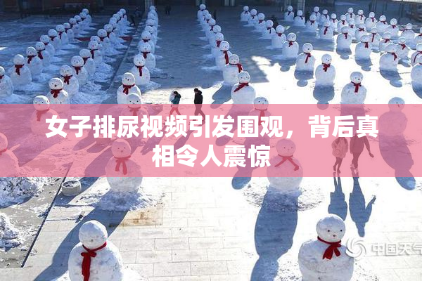 女子排尿视频引发围观，背后真相令人震惊