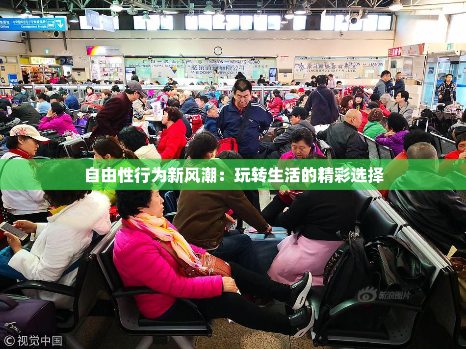 自由性行为新风潮：玩转生活的精彩选择