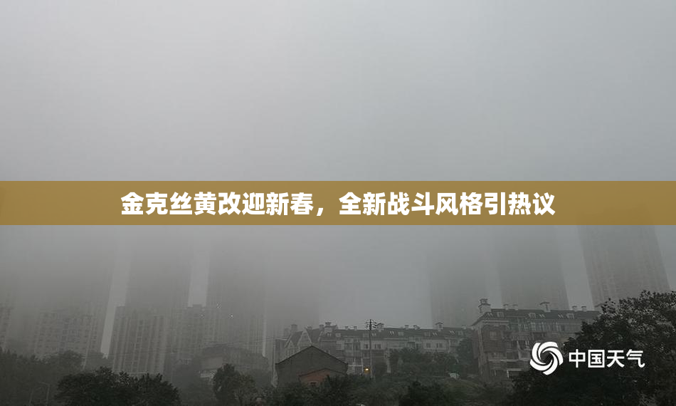 金克丝黄改迎新春，全新战斗风格引热议