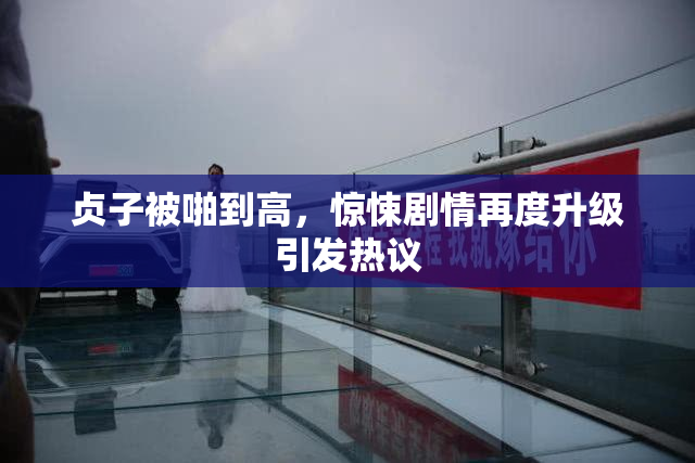 贞子被啪到高，惊悚剧情再度升级引发热议