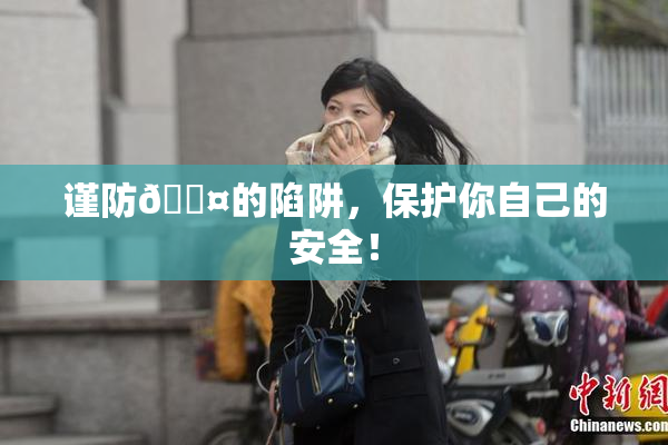 谨防🐤的陷阱，保护你自己的安全！
