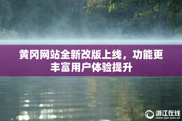 黄冈网站全新改版上线，功能更丰富用户体验提升