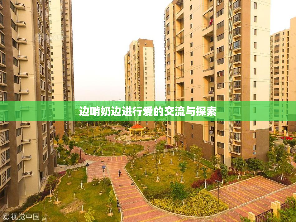 边啃奶边进行爱的交流与探索