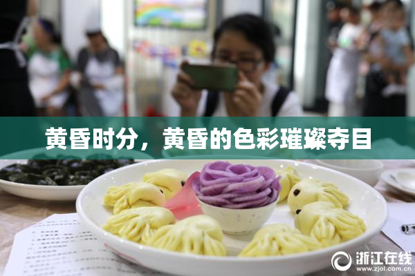 黄昏时分，黄昏的色彩璀璨夺目