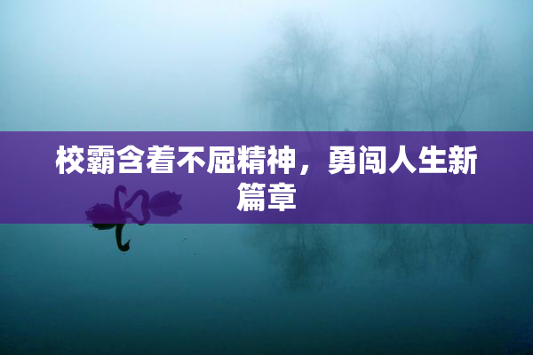校霸含着不屈精神，勇闯人生新篇章