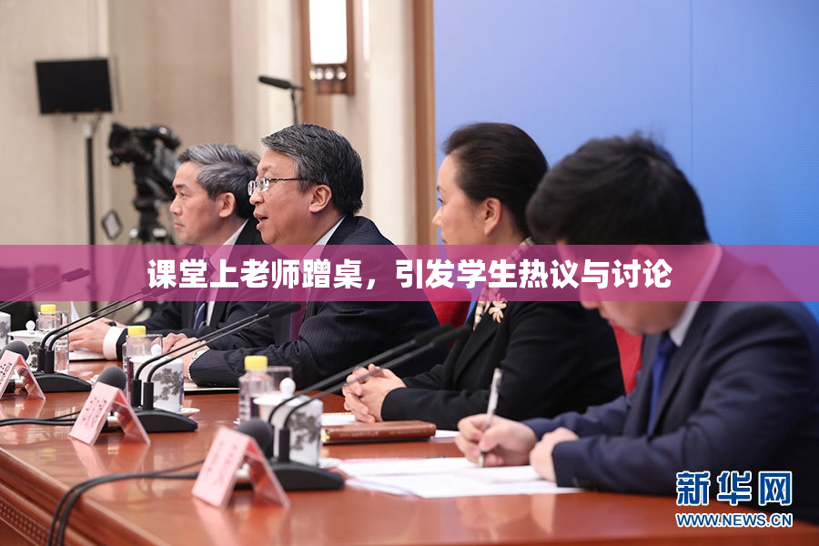 课堂上老师蹭桌，引发学生热议与讨论