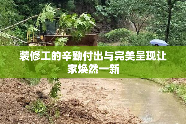 装修工的辛勤付出与完美呈现让家焕然一新