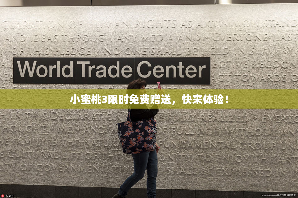 小蜜桃3限时免费赠送，快来体验！