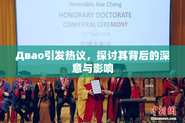 Двао引发热议，探讨其背后的深意与影响