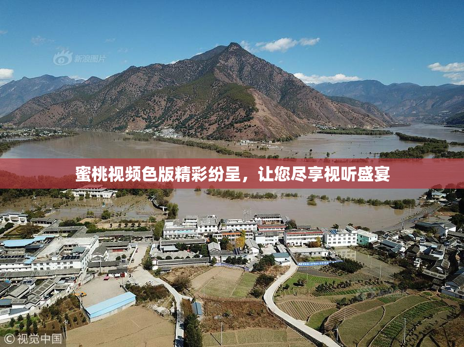 蜜桃视频色版精彩纷呈，让您尽享视听盛宴