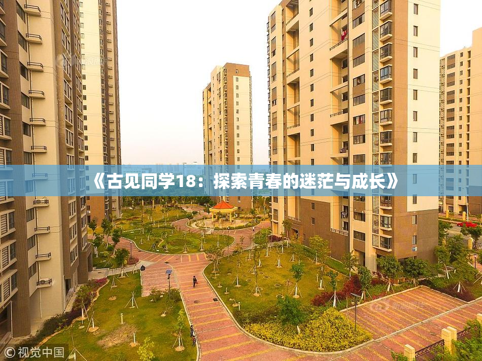 《古见同学18：探索青春的迷茫与成长》