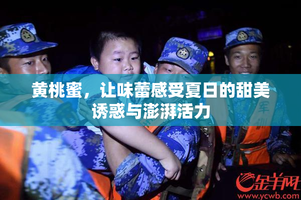 黄桃蜜，让味蕾感受夏日的甜美诱惑与澎湃活力
