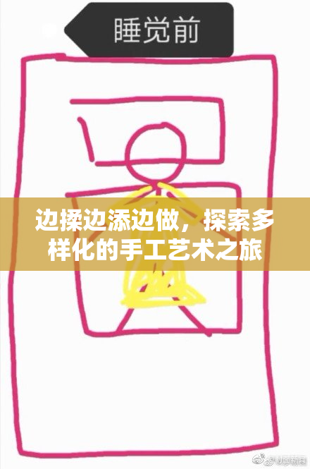 边揉边添边做，探索多样化的手工艺术之旅