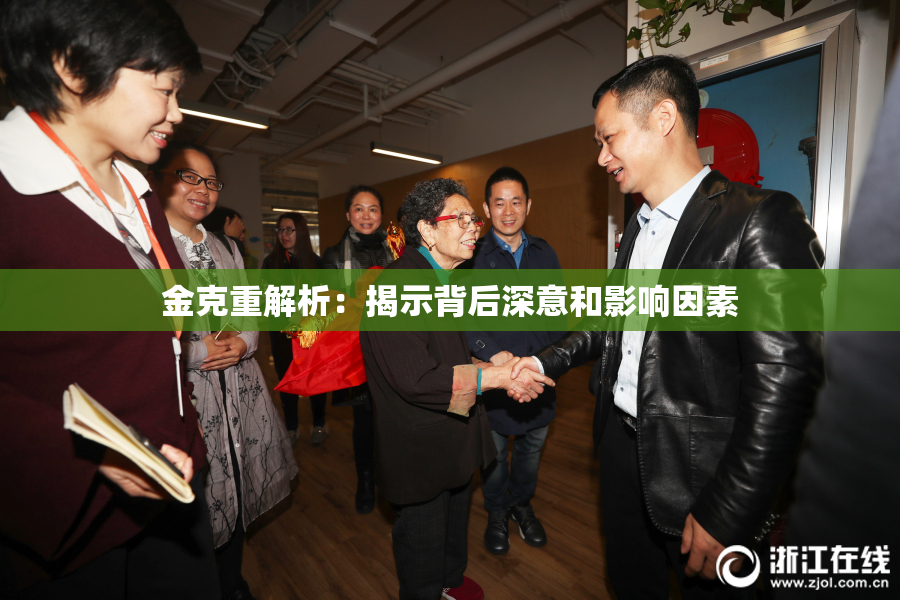 金克重解析：揭示背后深意和影响因素
