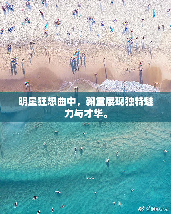 明星狂想曲中，鞠重展现独特魅力与才华。