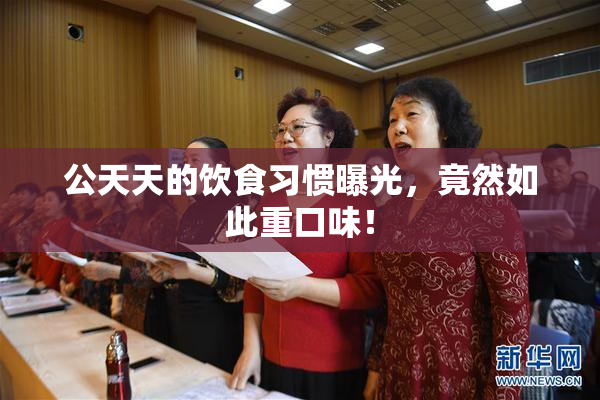 公天天的饮食习惯曝光，竟然如此重口味！
