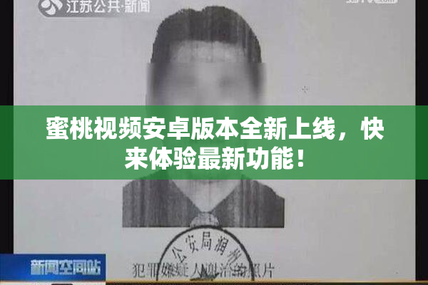 蜜桃视频安卓版本全新上线，快来体验最新功能！