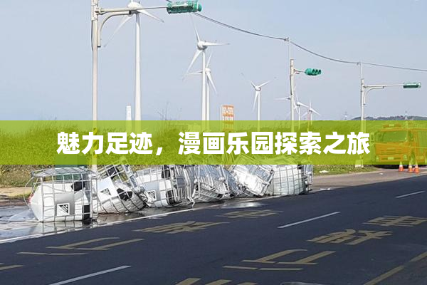 魅力足迹，漫画乐园探索之旅