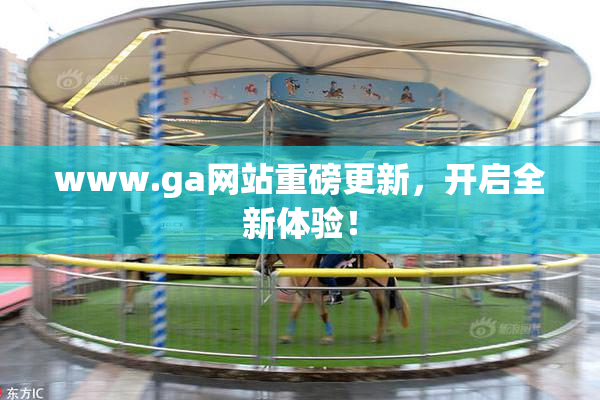 www.ga网站重磅更新，开启全新体验！