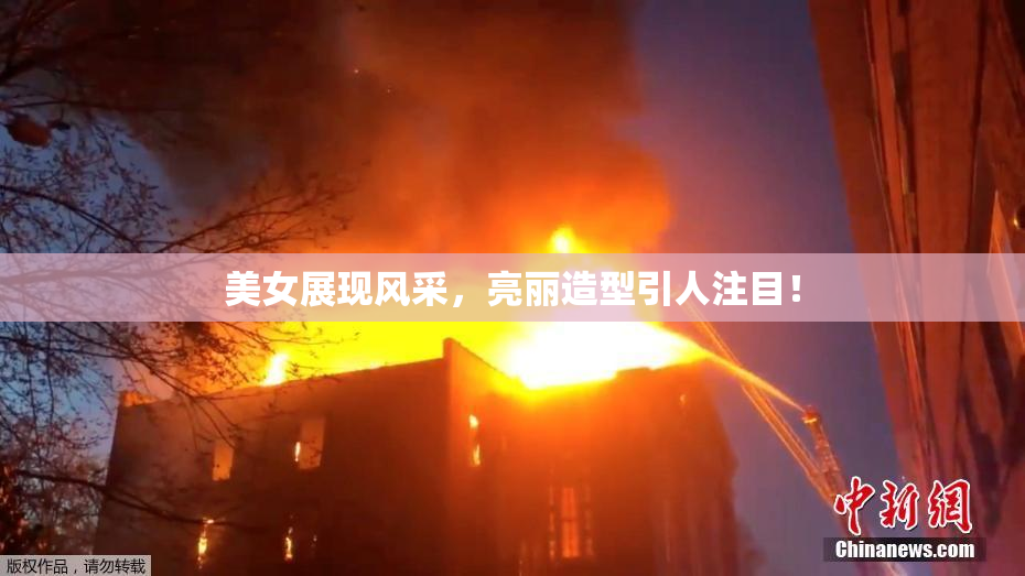 美女展现风采，亮丽造型引人注目！