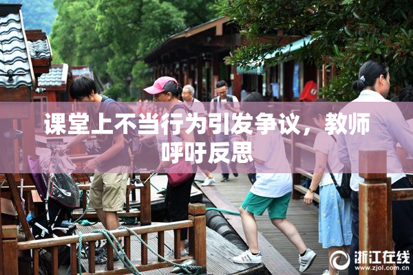 课堂上不当行为引发争议，教师呼吁反思