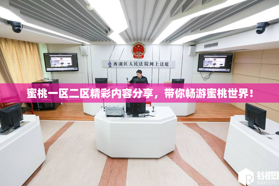 蜜桃一区二区精彩内容分享，带你畅游蜜桃世界！