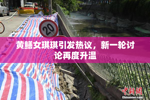 黄鳝女琪琪引发热议，新一轮讨论再度升温