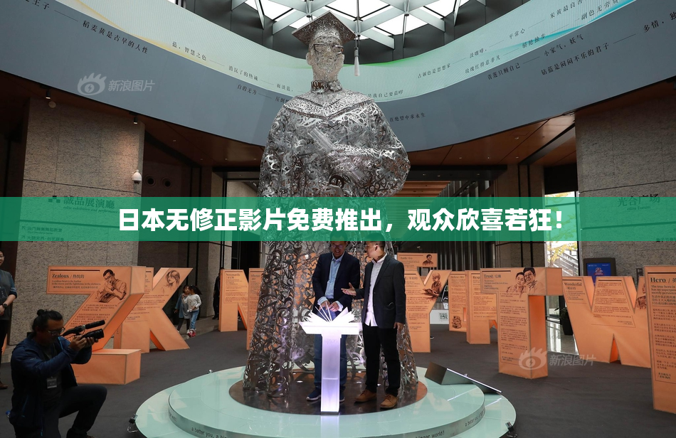 日本无修正影片免费推出，观众欣喜若狂！