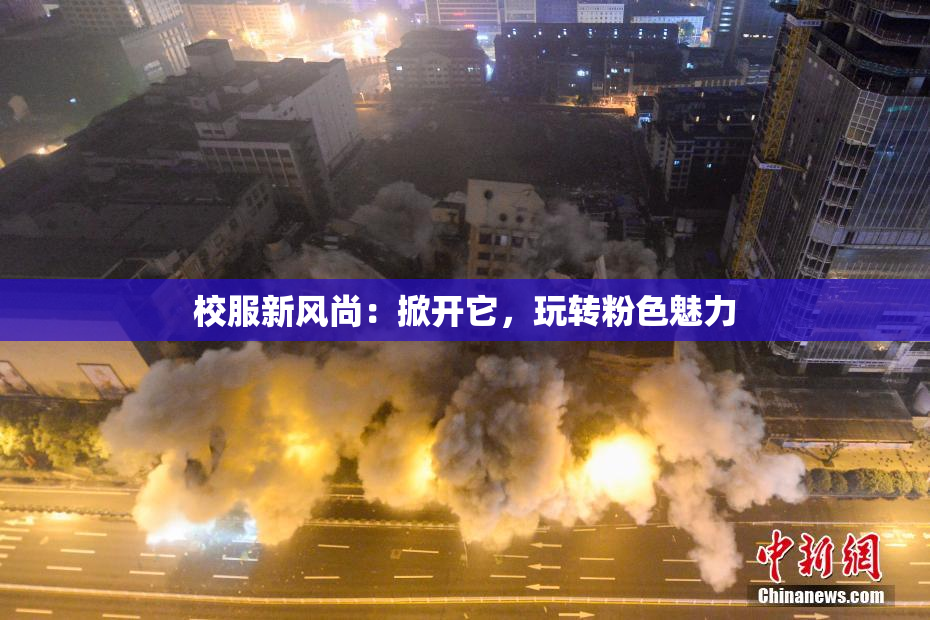 校服新风尚：掀开它，玩转粉色魅力
