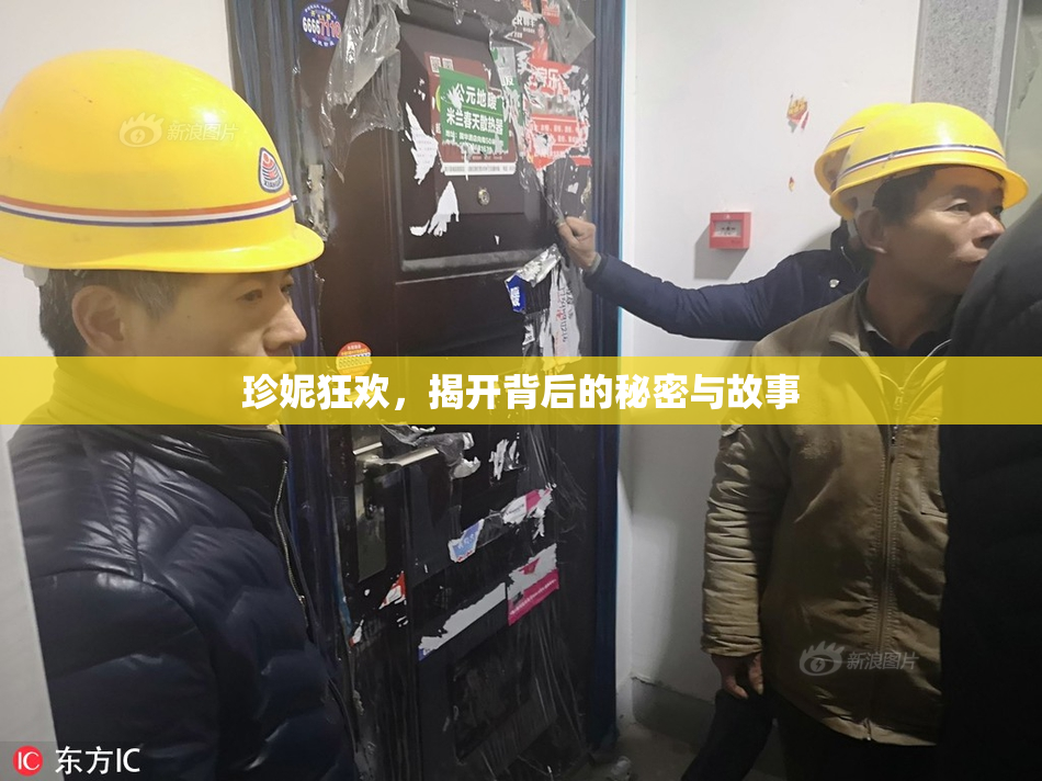 珍妮狂欢，揭开背后的秘密与故事