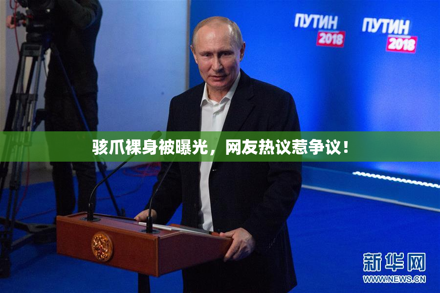 骇爪裸身被曝光，网友热议惹争议！