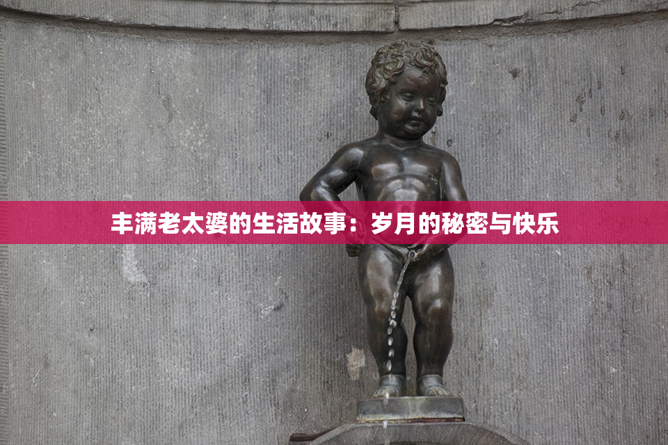 丰满老太婆的生活故事：岁月的秘密与快乐