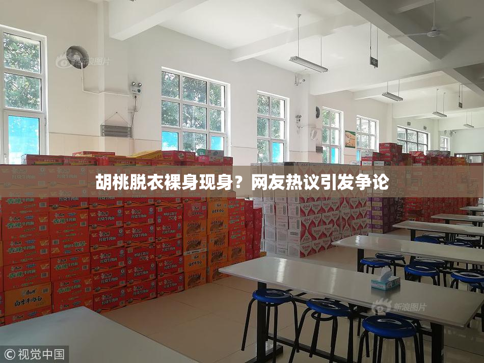 胡桃脱衣裸身现身？网友热议引发争论