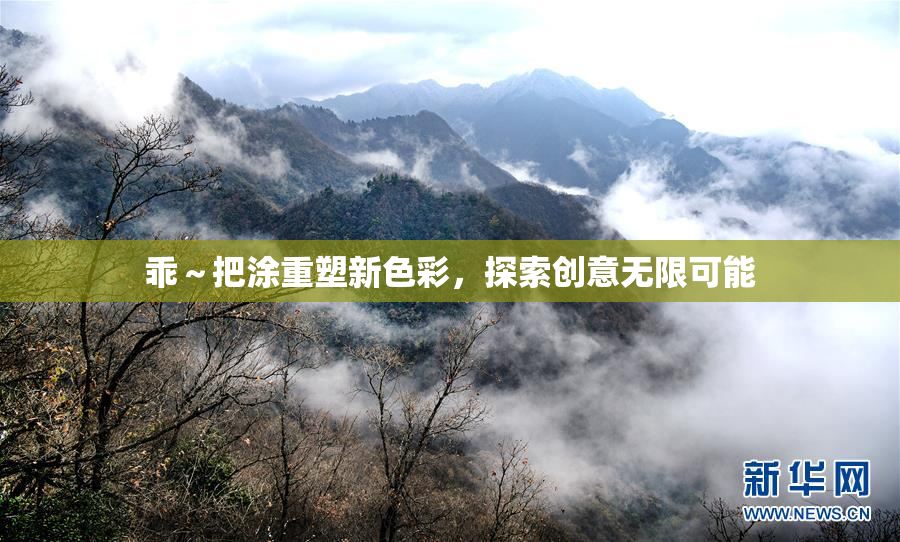 乖～把涂重塑新色彩，探索创意无限可能