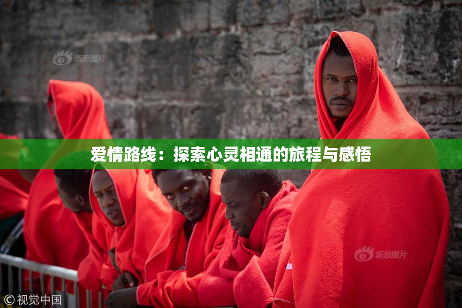 爱情路线：探索心灵相通的旅程与感悟
