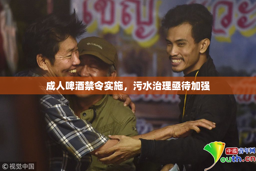 成人啤酒禁令实施，污水治理亟待加强