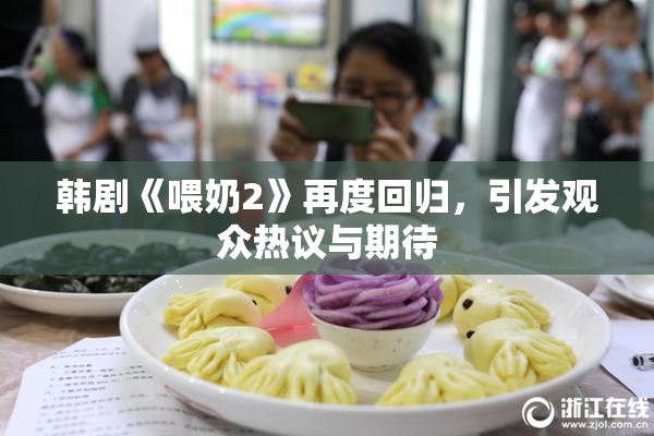 韩剧《喂奶2》再度回归，引发观众热议与期待
