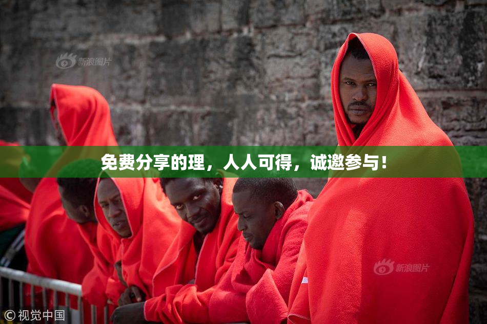 免费分享的理，人人可得，诚邀参与！